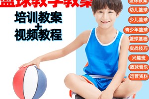 儿童篮球训练视频教程